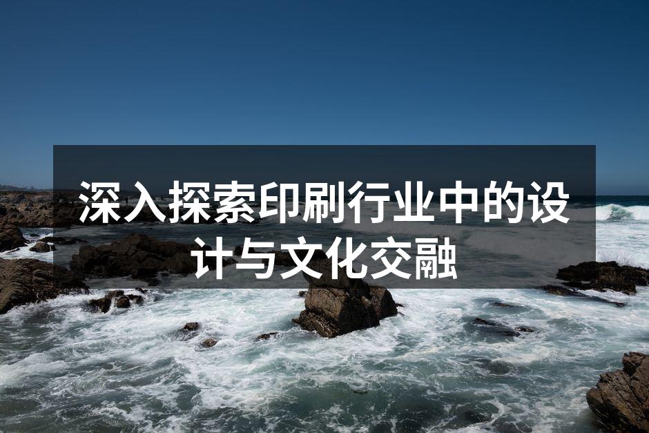 印刷技术的演变与发展