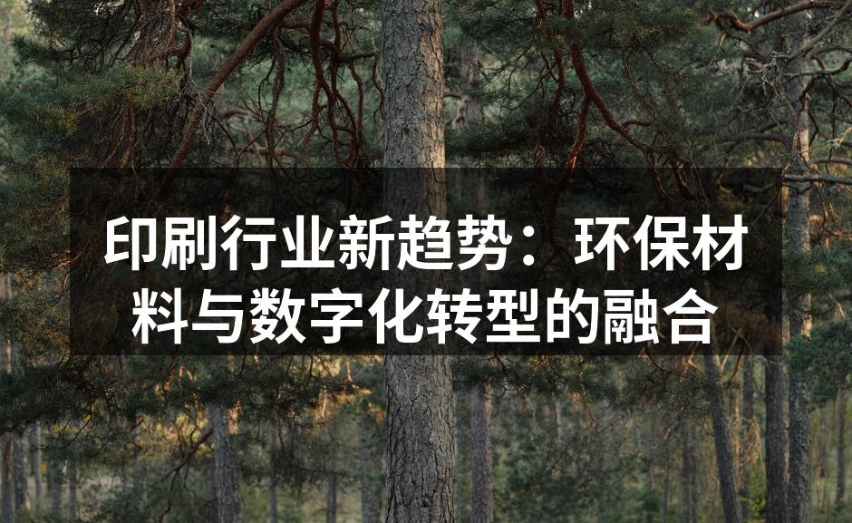 环保材料的应用提升了印刷的可持续性